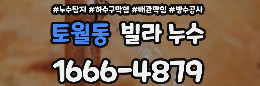 토월동 빌라 누수