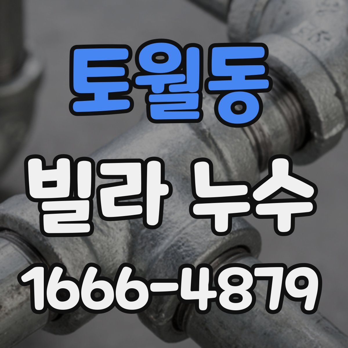 토월동 빌라 누수