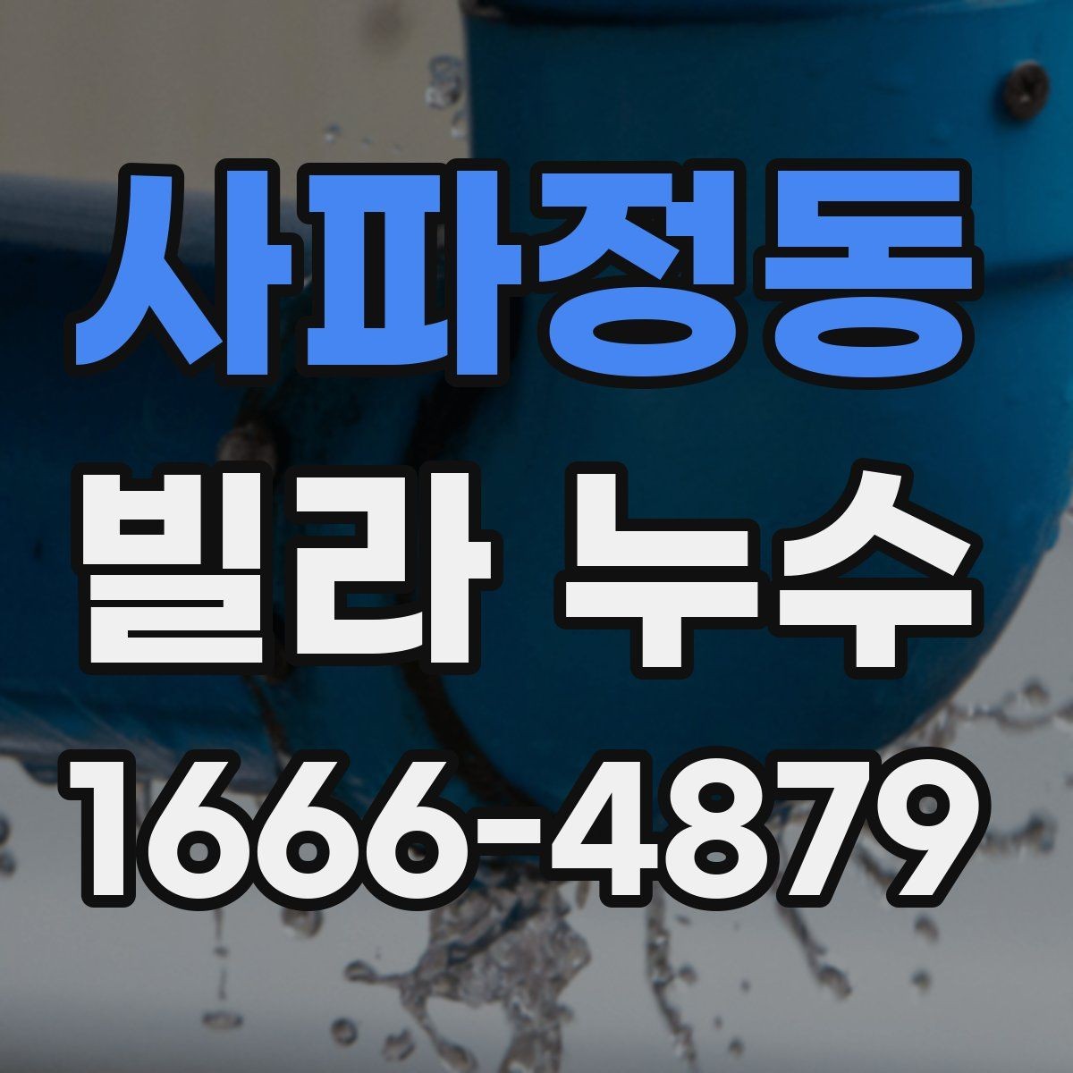 사파정동 빌라 누수 천장 얼룩이 나타났을 때 순서