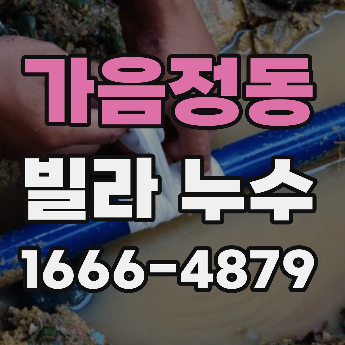 가음정동 빌라 누수