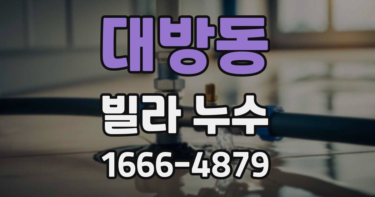 대방동 빌라 누수