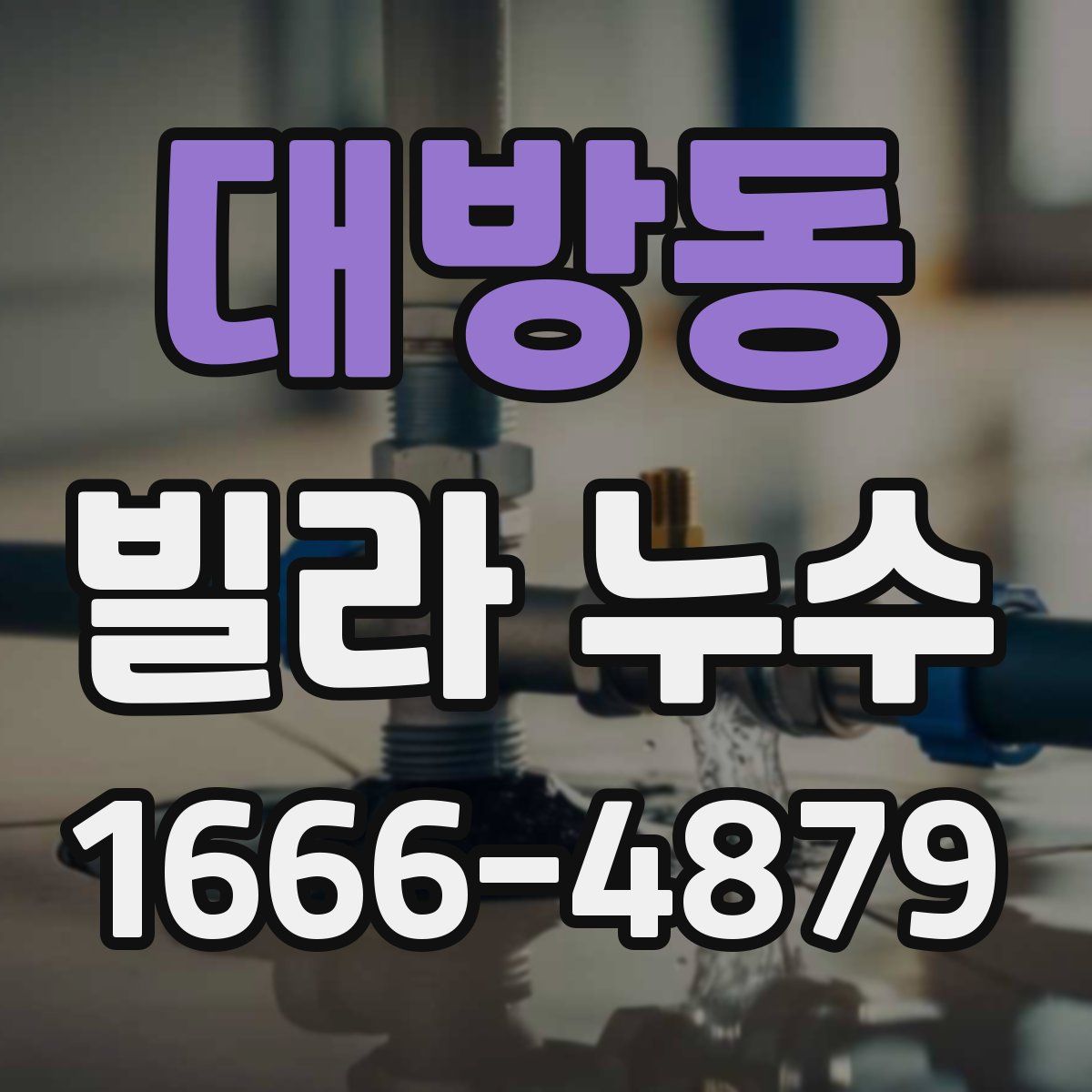 대방동 빌라 누수