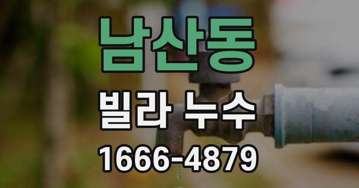 남산동 빌라 누수