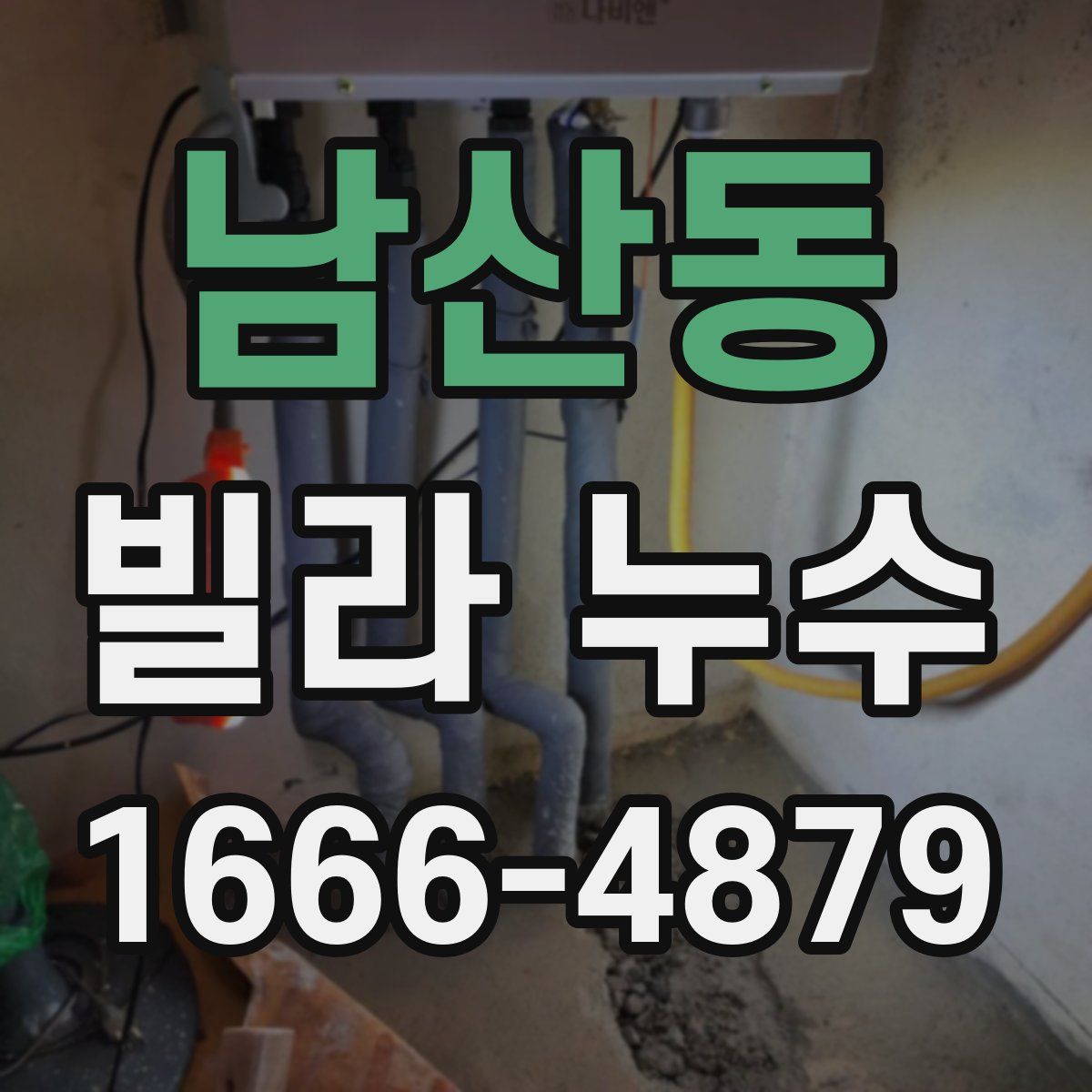 남산동 빌라 누수