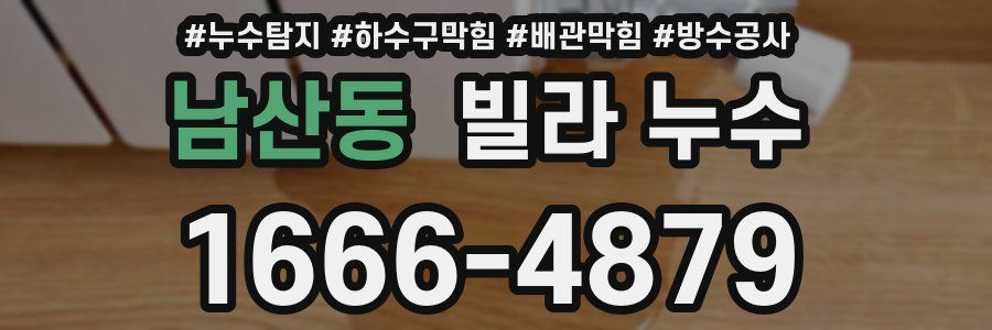 남산동 빌라 누수