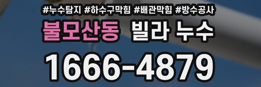 불모산동 빌라 누수