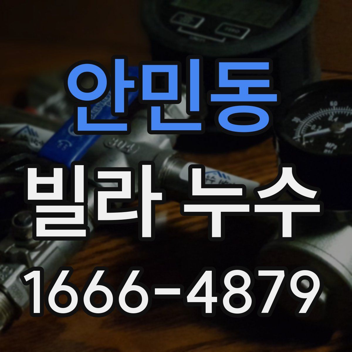 안민동 빌라 누수