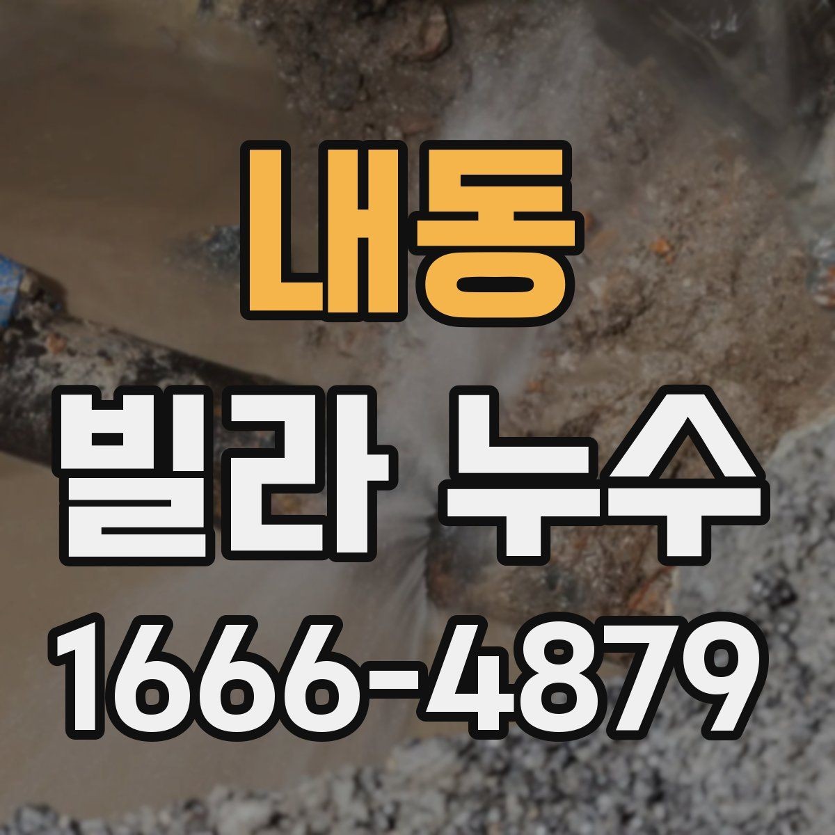내동 빌라 누수 의심 시 거주자가 먼저 할 일