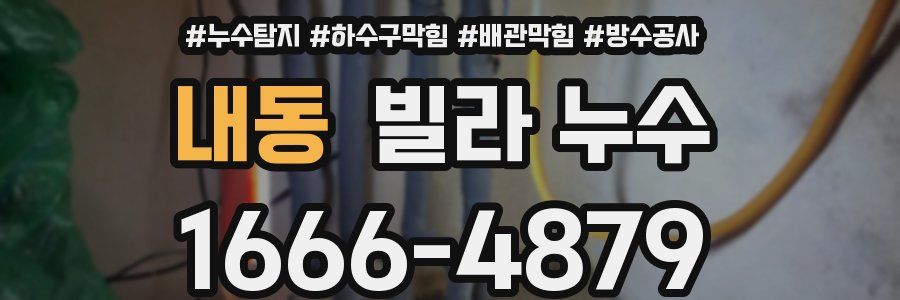 내동 빌라 누수