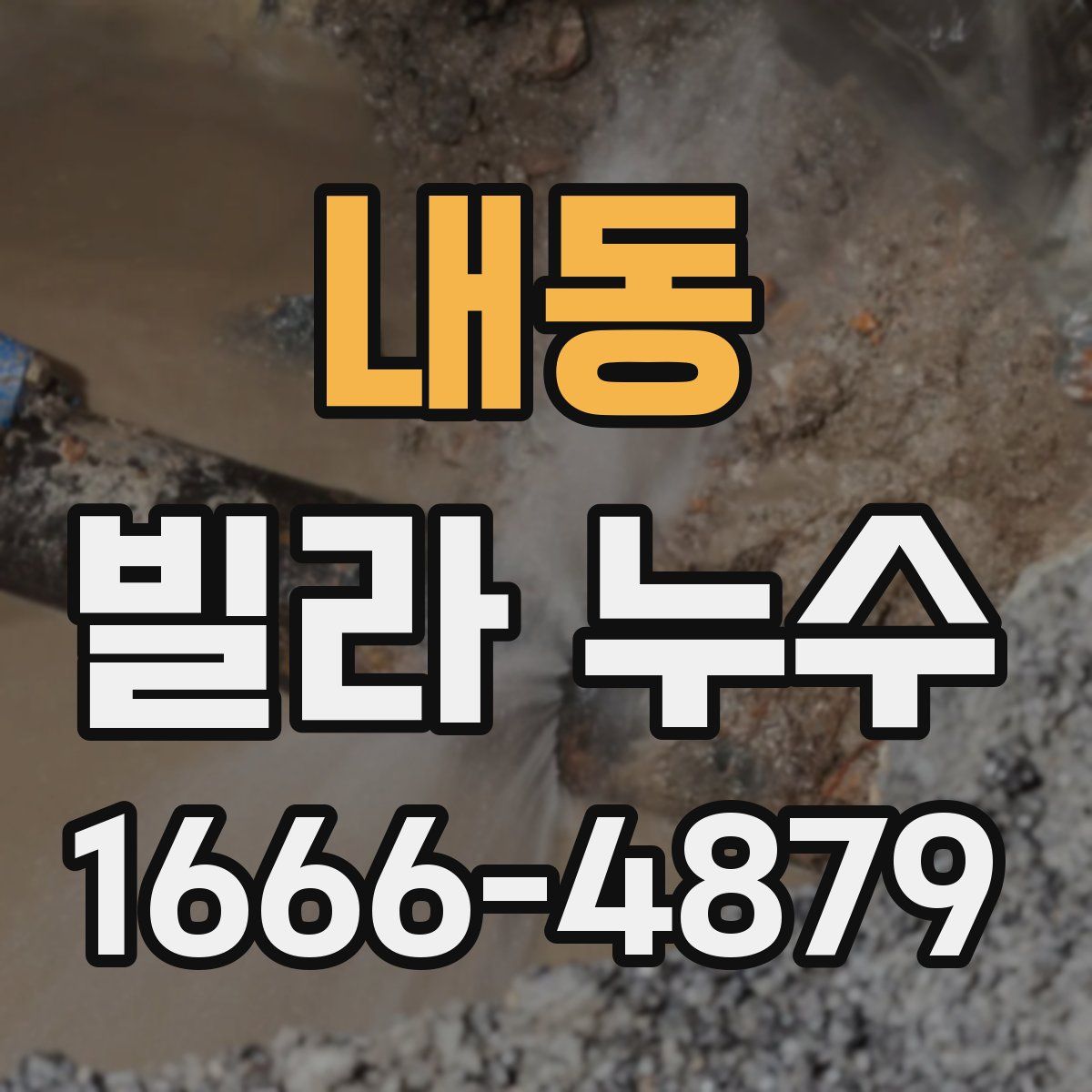 내동 빌라 누수