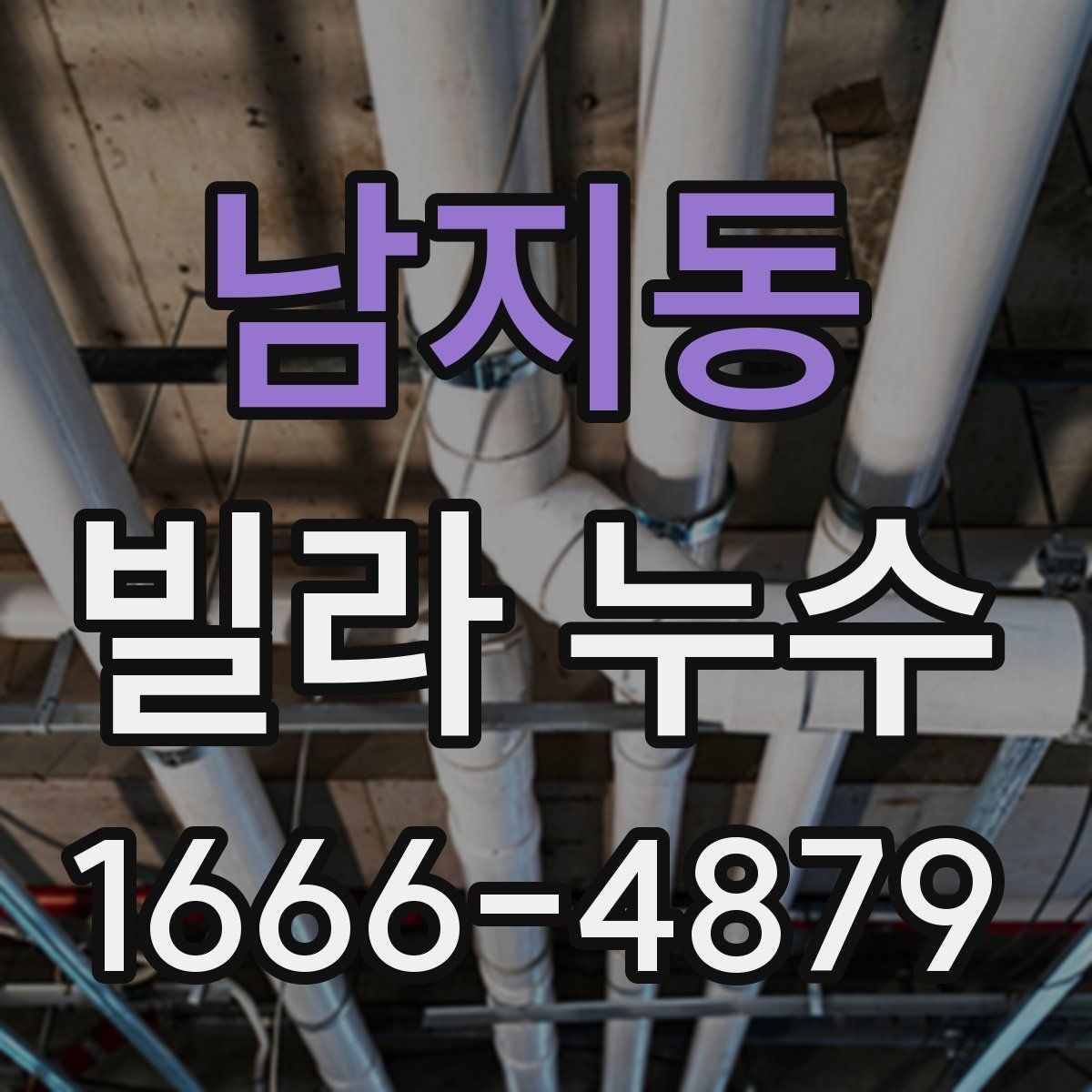 남지동 빌라 누수