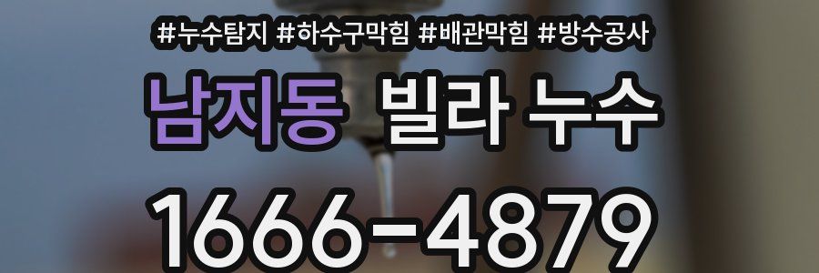 남지동 빌라 누수