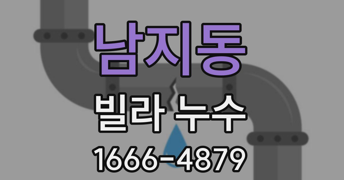 남지동 빌라 누수