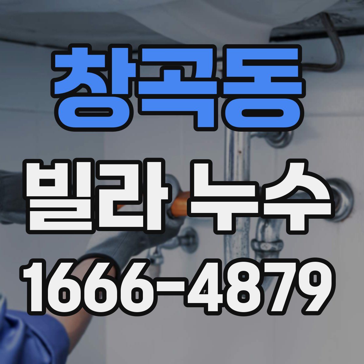 창곡동 빌라 누수
