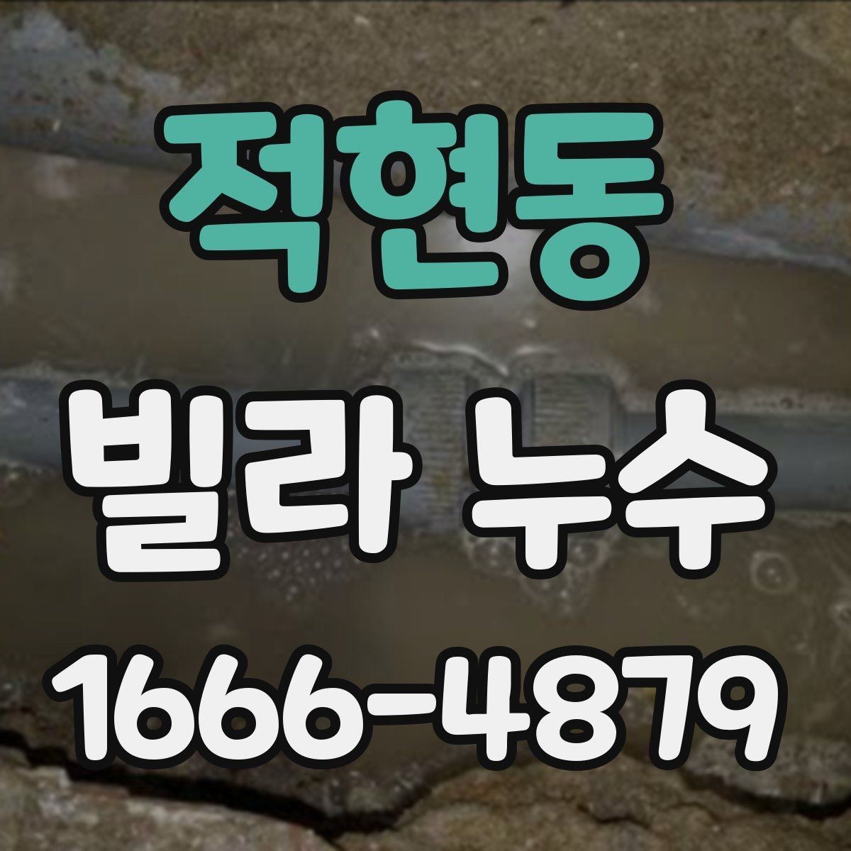 적현동 빌라 누수 방수층 이상 확인하기