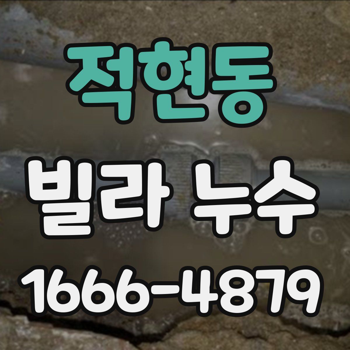 적현동 빌라 누수
