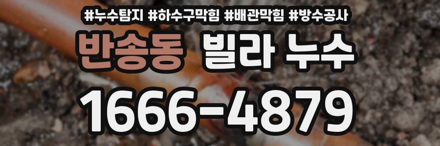 반송동 빌라 누수