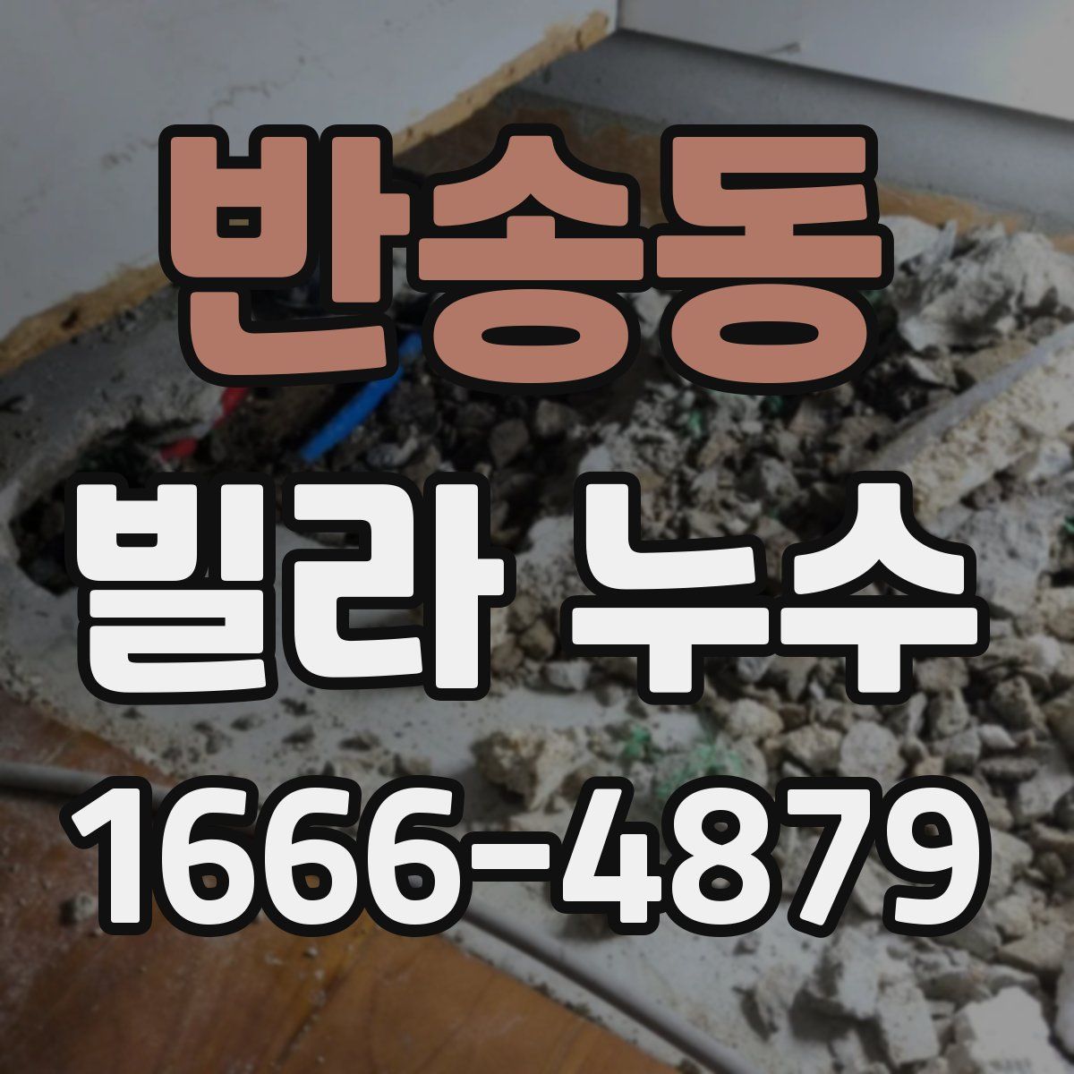 반송동 빌라 누수