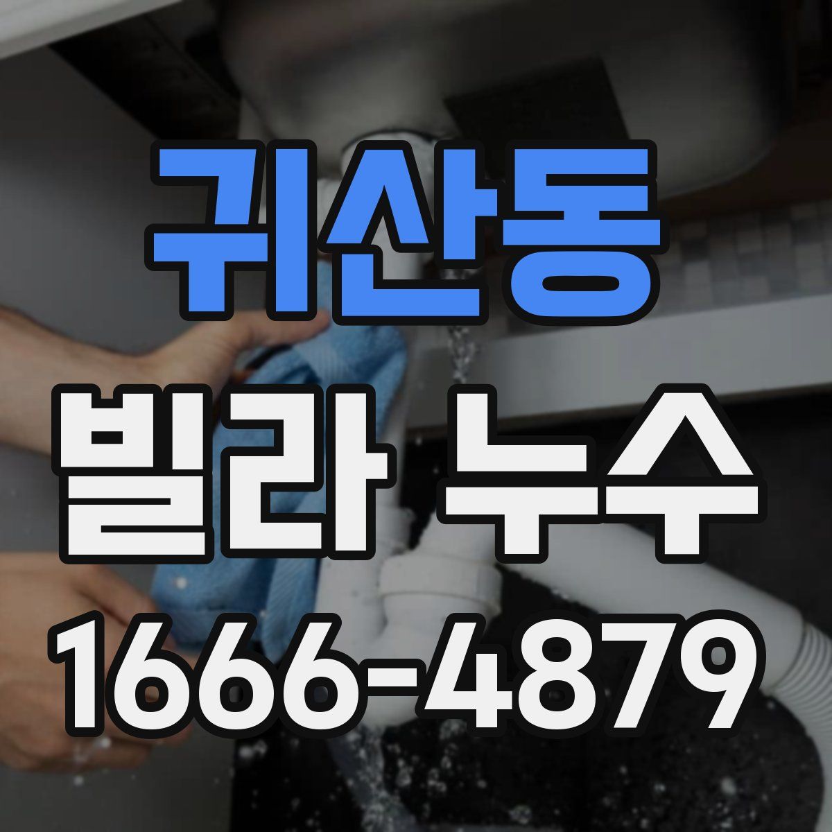 귀산동 빌라 누수