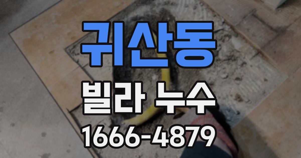 귀산동 빌라 누수