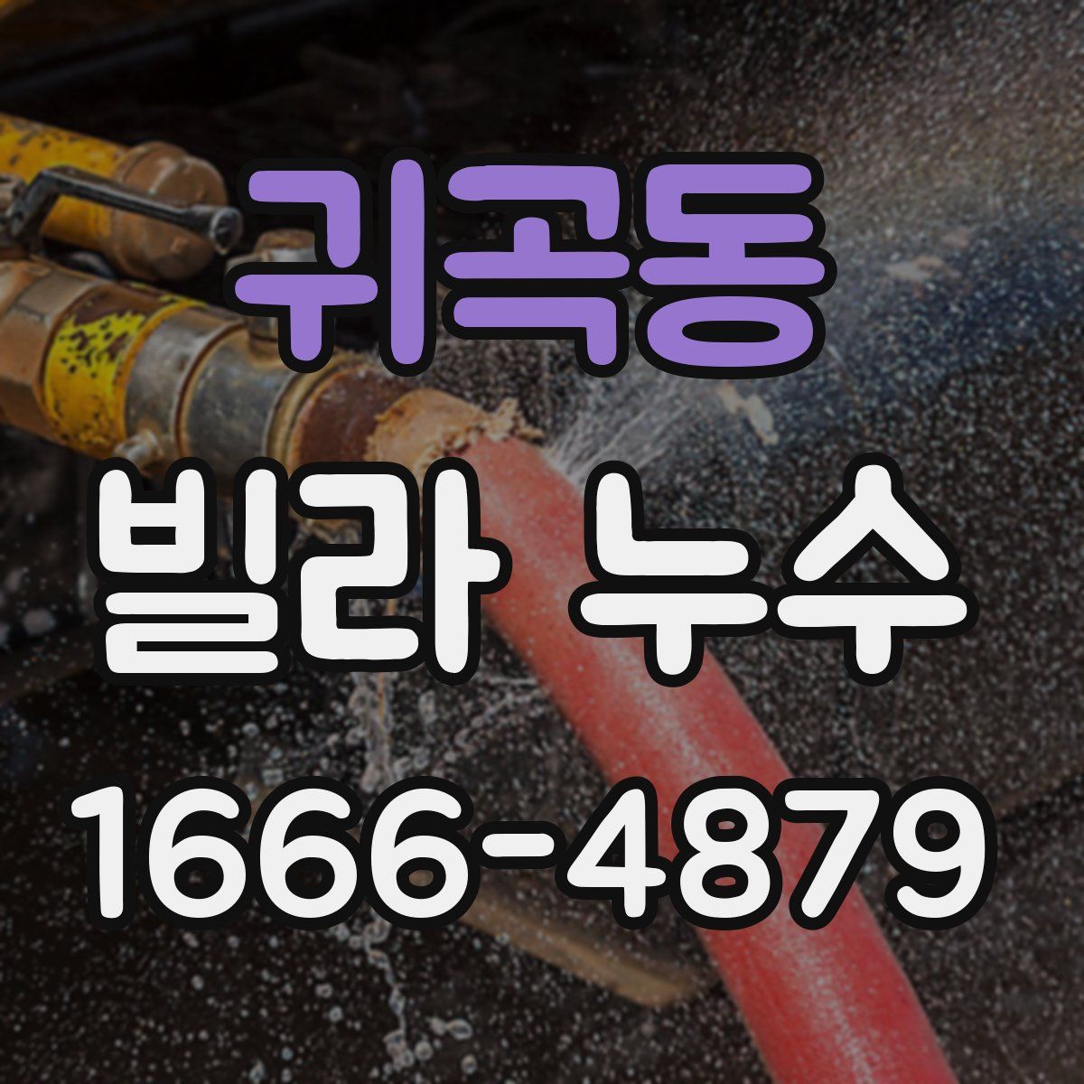 귀곡동 빌라 누수