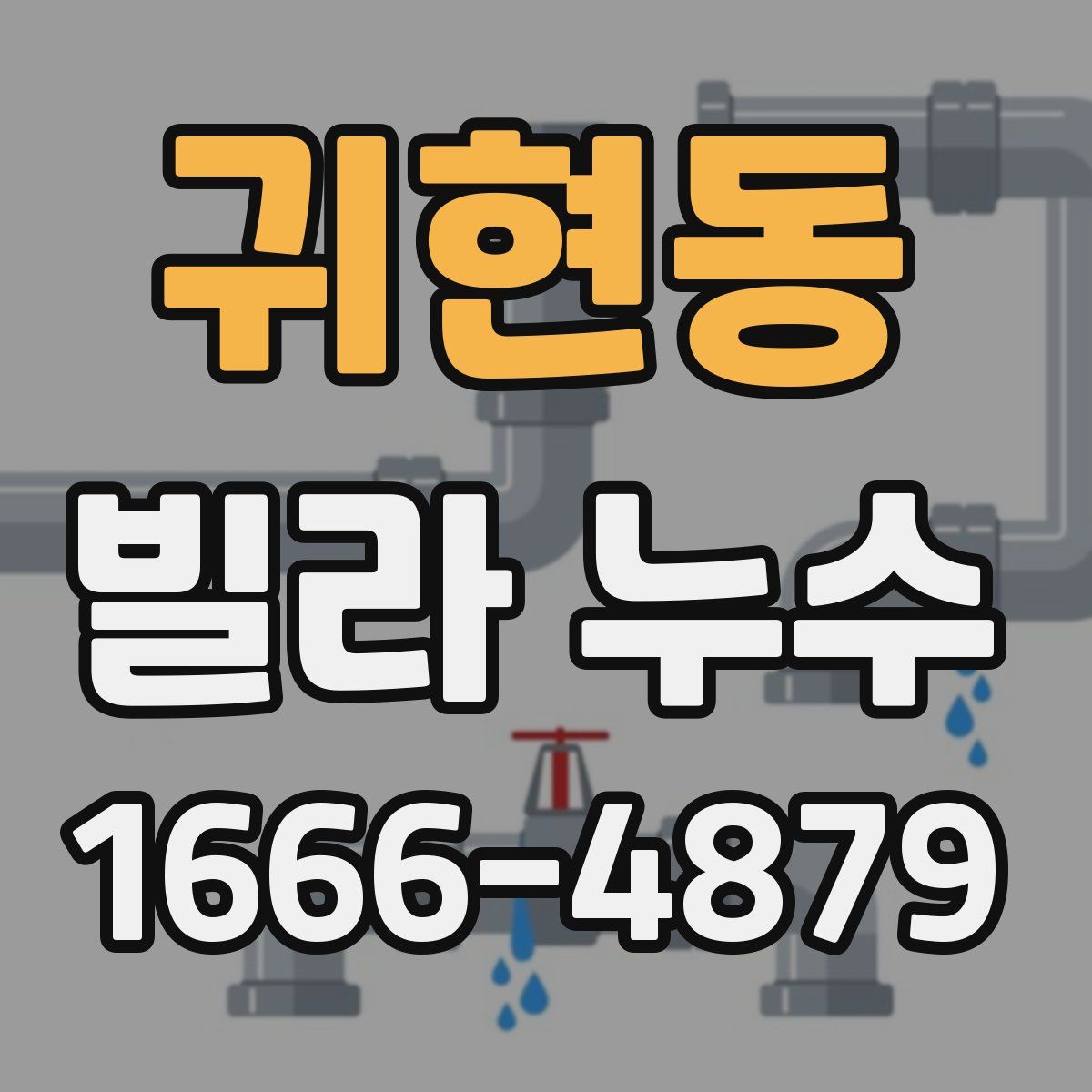 귀현동 빌라 누수
