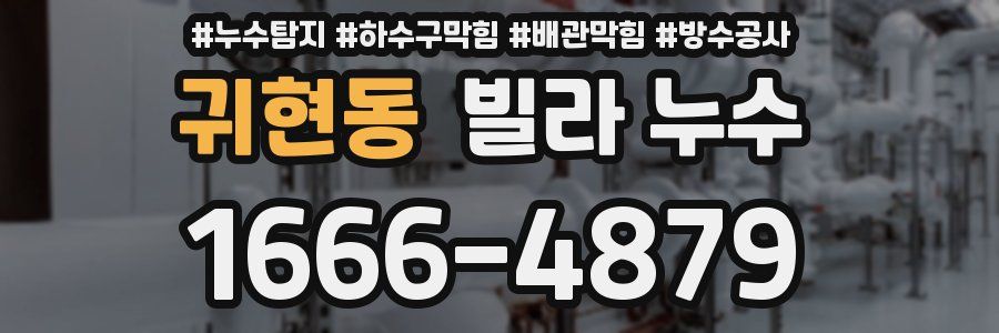 귀현동 빌라 누수
