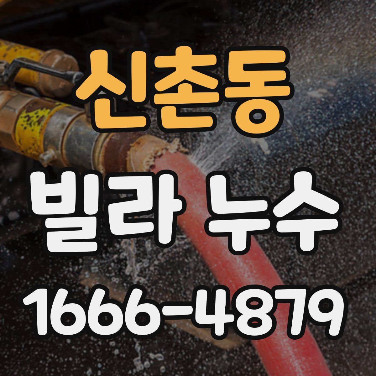 신촌동 빌라 누수
