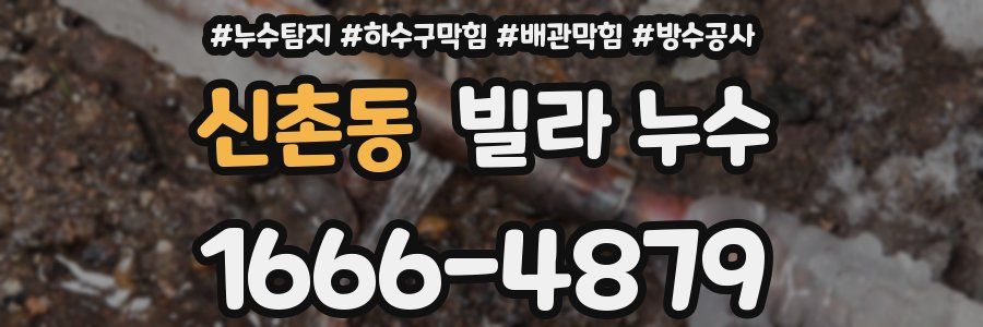 신촌동 빌라 누수