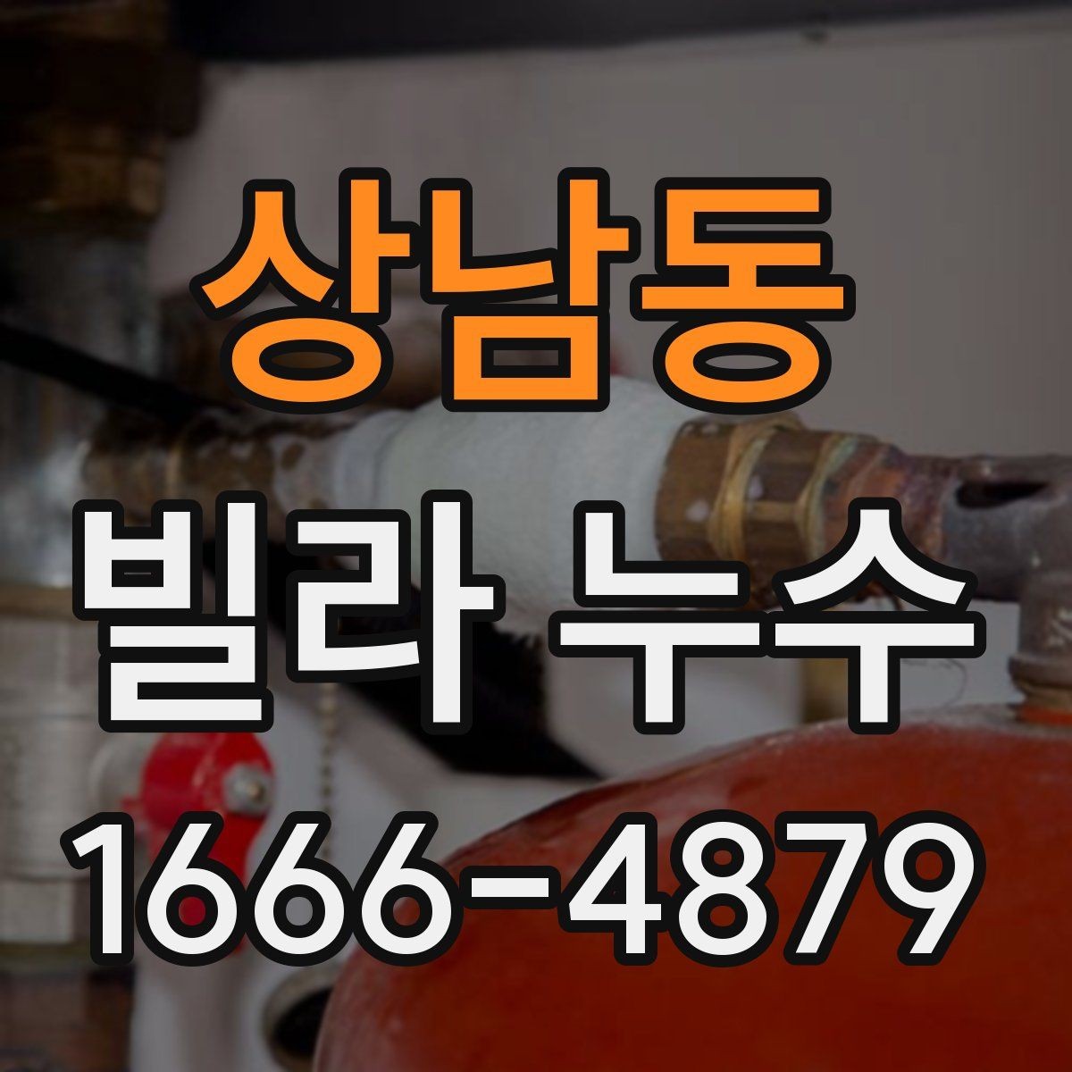 상남동 빌라 누수 세입자와 집주인이 나눠 볼 부분