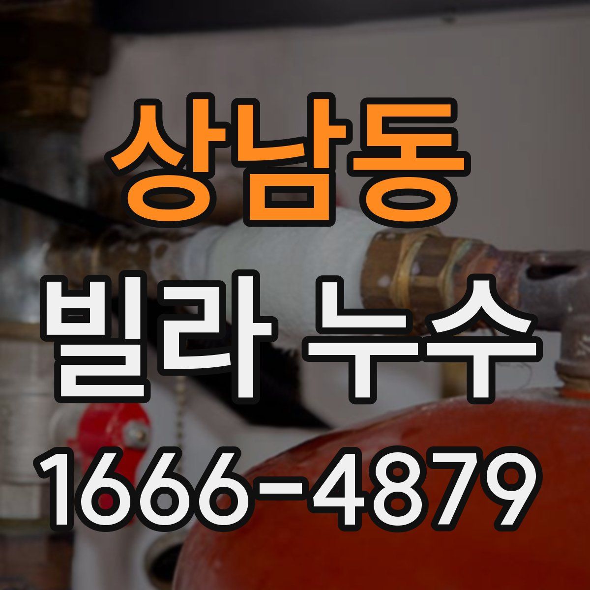 상남동 빌라 누수