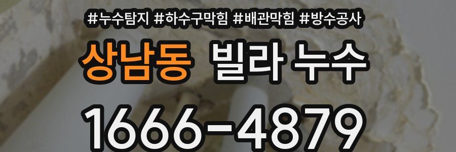 상남동 빌라 누수