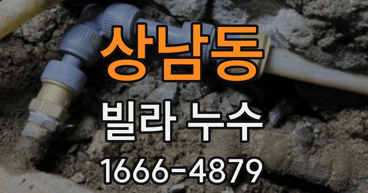 상남동 빌라 누수