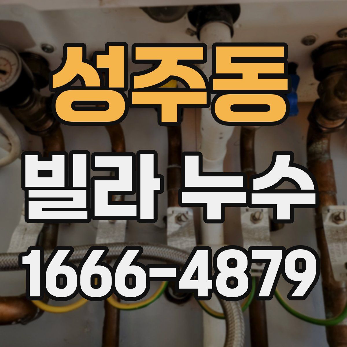 성주동 빌라 누수