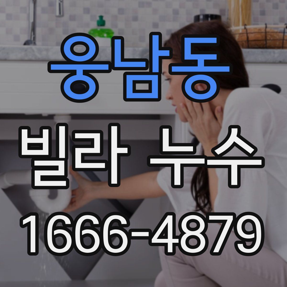 웅남동 빌라 누수