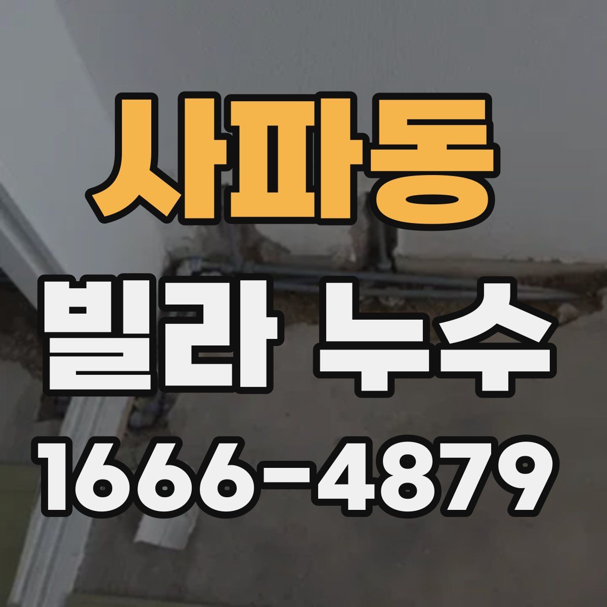 사파동 빌라 누수