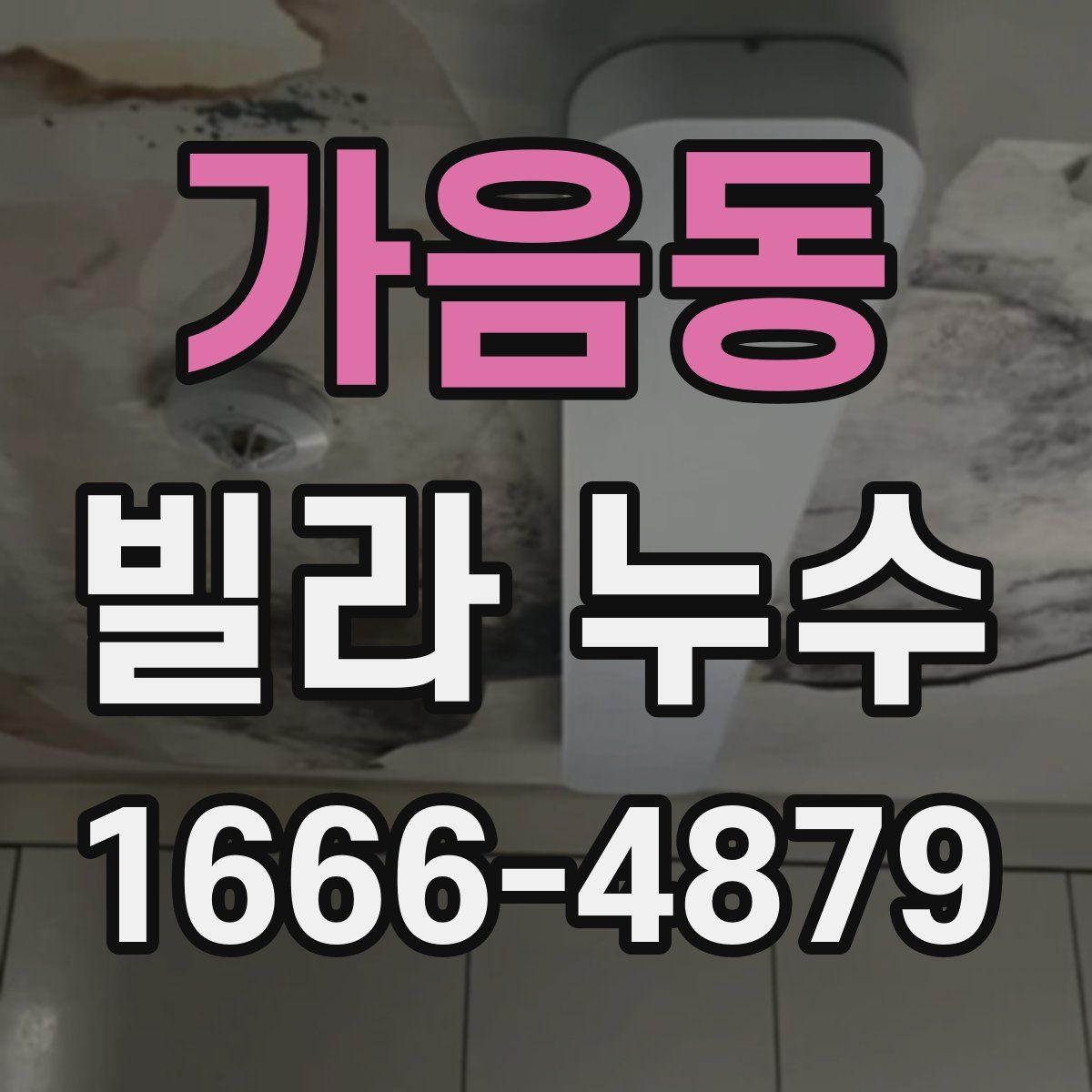 가음동 빌라 누수