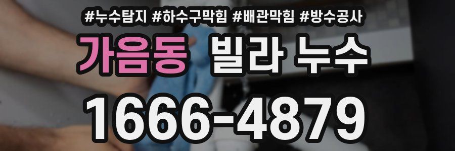 가음동 빌라 누수