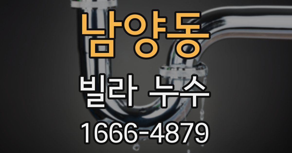 남양동 빌라 누수