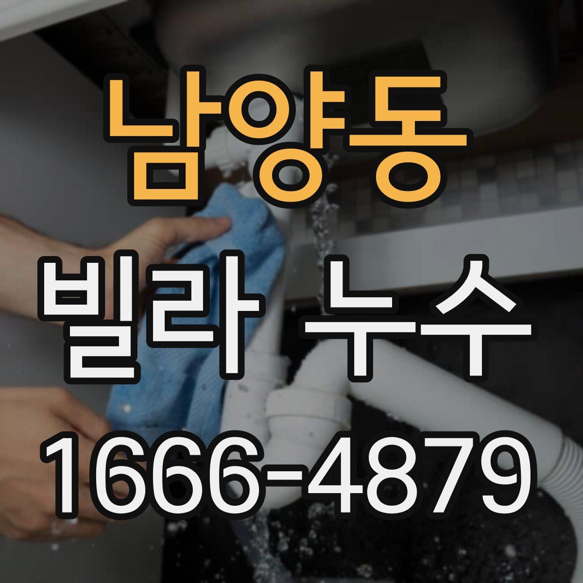남양동 빌라 누수
