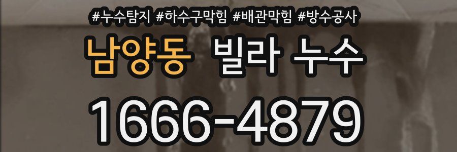 남양동 빌라 누수