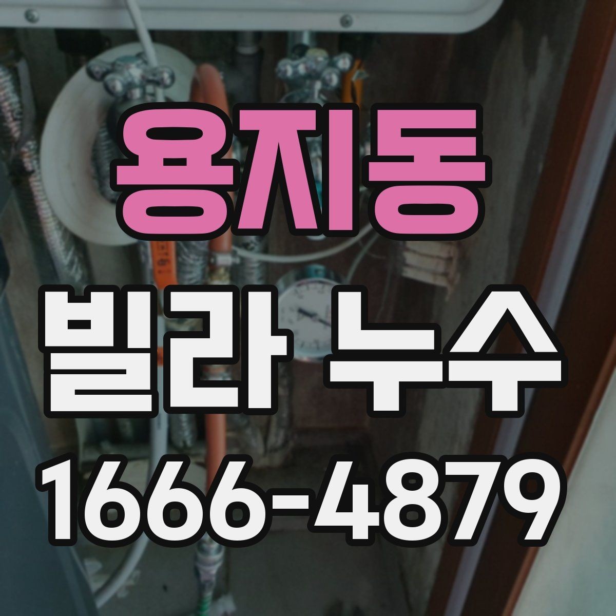 용지동 빌라 누수 진단을 맡길 때 고려할 점