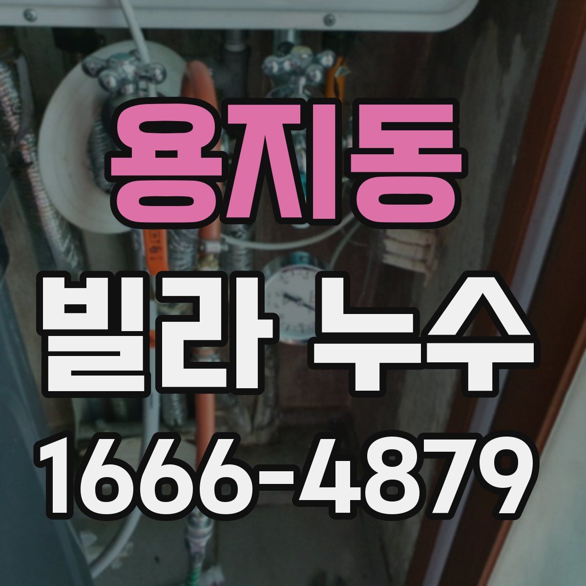 용지동 빌라 누수
