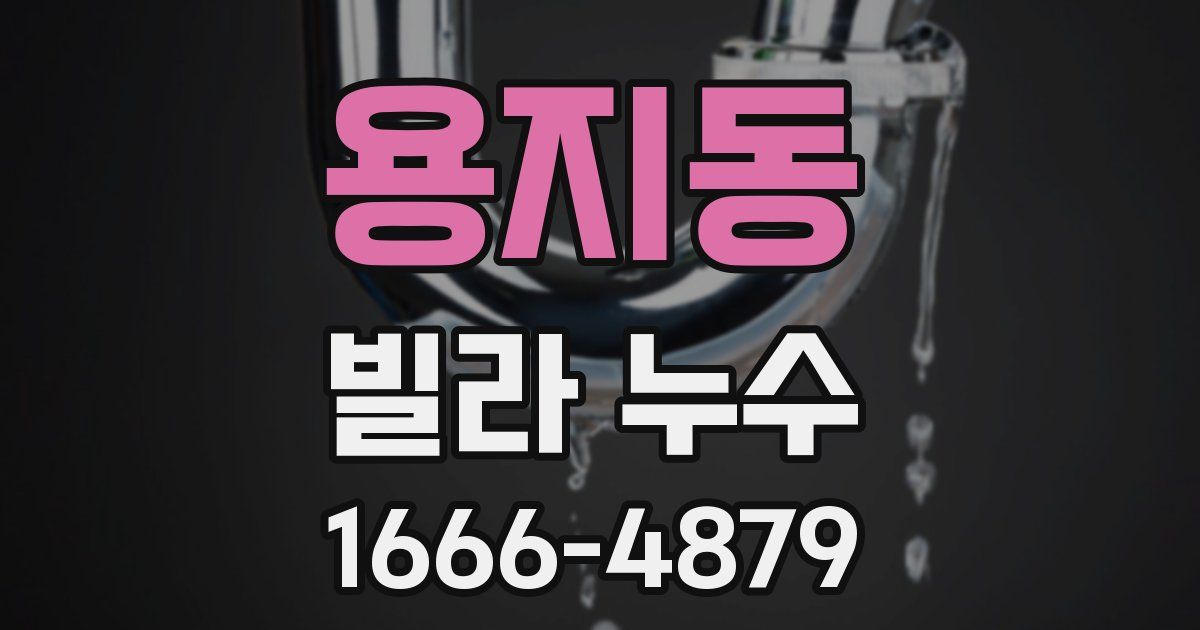 용지동 빌라 누수