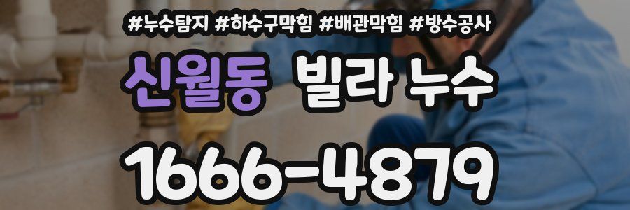 신월동 빌라 누수