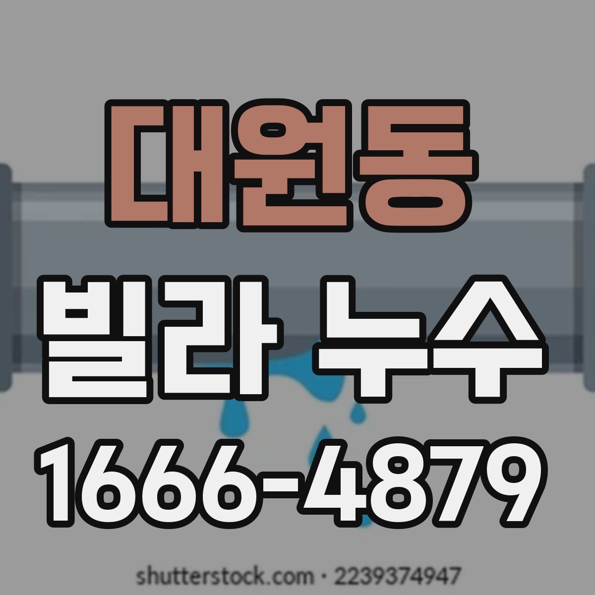 대원동 빌라 누수