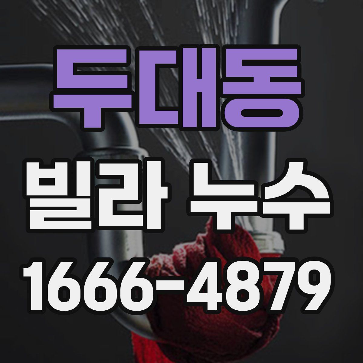두대동 빌라 누수