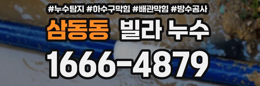 삼동동 빌라 누수