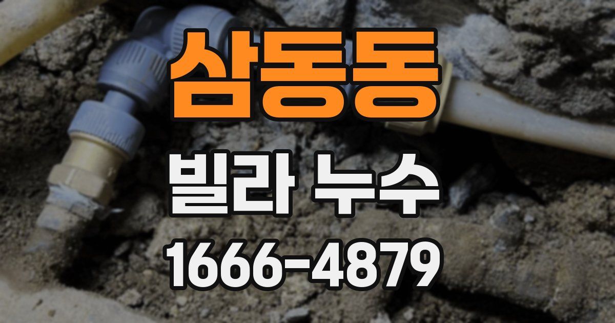 삼동동 빌라 누수