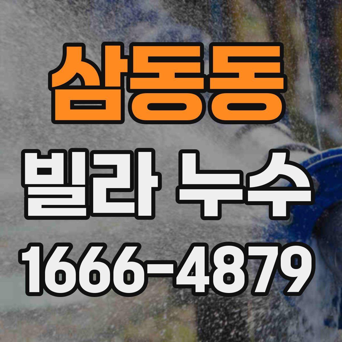 삼동동 빌라 누수